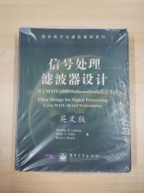 国外电子与通信教材系列·信号处理滤波器设计：基于MATLAB和Mathematica的设计方法