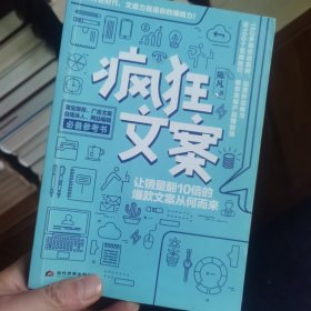 疯狂文案：让销量翻10倍的爆款文案从何而来