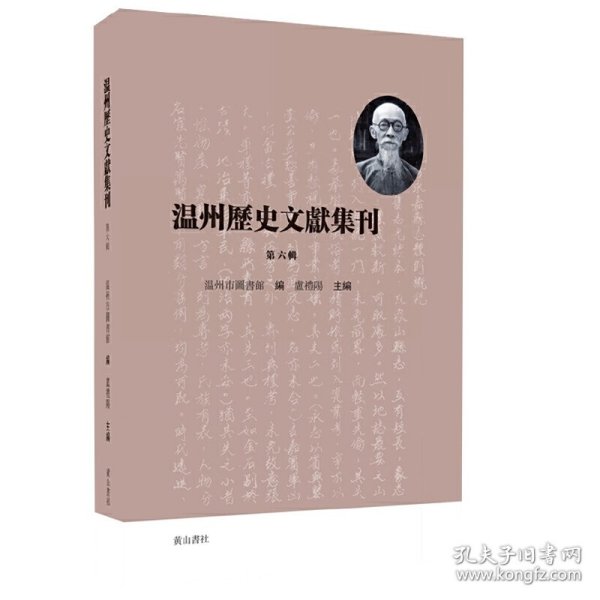 温州历史文献集刊 （第六辑）