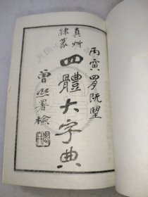 四体大字典