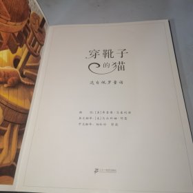 凯迪克银奖作品：麦克米伦 穿靴子的猫（精装绘本）