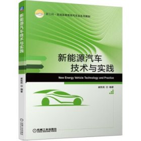 正版新能源汽车技术与实践崔胜民 著9787111688426