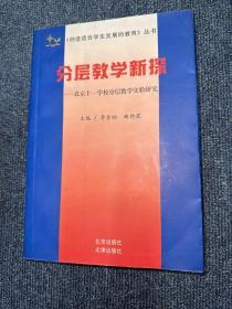 分层教学新探:北京十一学校分层教学实验研究