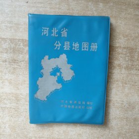 河北省分县地图册