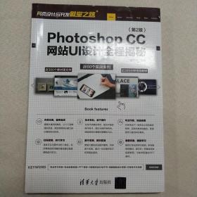 正版 PhotoshopCC网站UI设计全程揭秘（第2版）/网页设计与开发殿堂之路