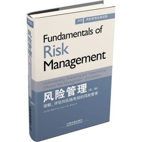 风险管理经典读物·风险管理：理解、评估和实施有效的风险管理（第二版）