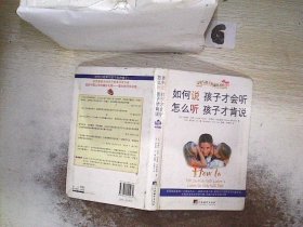 如何说孩子才会听，怎么听孩子才肯说