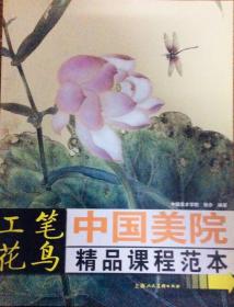 中国美院精品课程范本：工笔花鸟