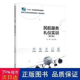 民航服务礼仪实训 大中专高职社科综合 侯苏容主编
