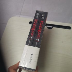 刘君祖易断全书