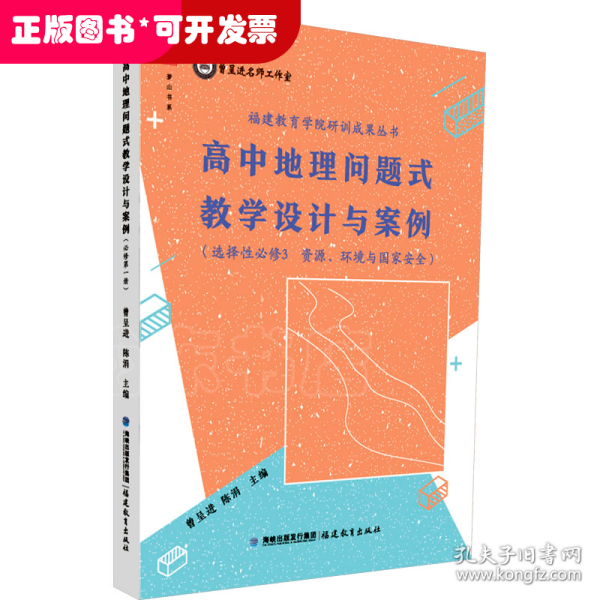 高中地理问题式教学设计与案例（选择性必修3 资源、环境与国家安全）