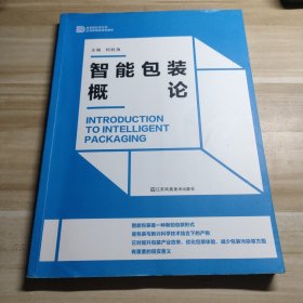 智能包装概论(高等院校设计学应用型精品课程教材)