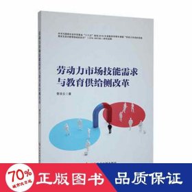 劳动力市场技能需求与教育供给侧改革 教学方法及理论 曹浩文