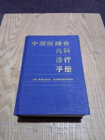 中西医结合内科诊疗手册