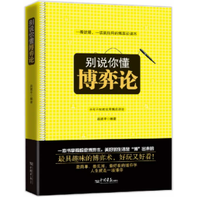 別說你懂博弈論9787514604146