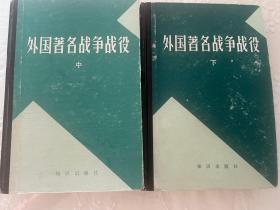 外国著名战争战役 、精装( 中.下)