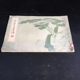 荣宝斋画谱5（山水部分，何海霞绘）84年1版1印【馆藏书，书脊有伤，书角折痕】