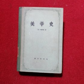 美学史 精装