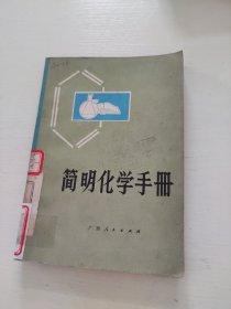 简明化学手册