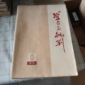 学习与批判，1975年9期合售