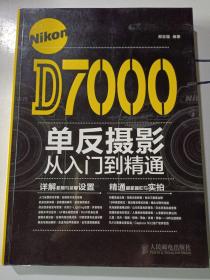 Nikon D7000单反摄影从入门到精通