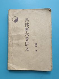 具体断六爻讲义