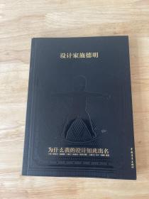 设计家施德明：为什么我的设计如此出名