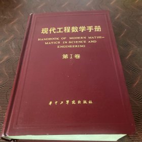现代工程数学手册