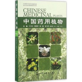 中国药用植物