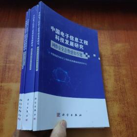 中国电子信息工程科技发展研究虚拟现实增强现实专题