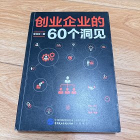 创业企业的60个洞见