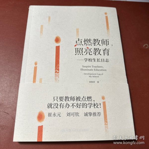 点燃教师，照亮教育：学校生长日志 签赠本