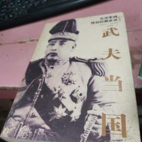 武夫当国 北洋军阀统治时期史话1895-1928