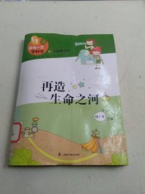 领先一步学科学：再造生命之河