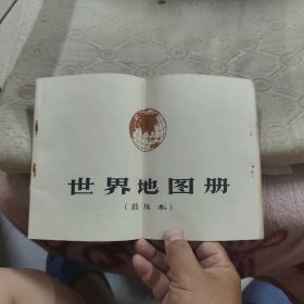 大……时期 世界地图册（完整标注钓鱼岛）