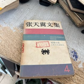 张天翼文集 短篇小说 4
