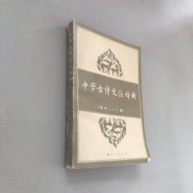 中学古诗文注译析