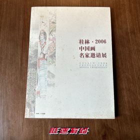 桂林·2006中国画名家邀请展（特刊）