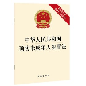 中华人民共和国预防未成年人犯罪法(最新修订版 附修订草案说明) 法律出版社 9787519752514