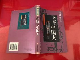 传统与中国人（1999年1版1印，书脊上端有损，有两枚闲章）