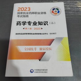 药学专业知识（二）（第八版·2023）（国家执业药师职业资格考试指南）