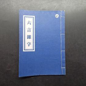 六言杂字