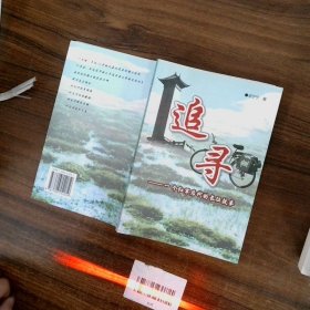 追尋 一個(gè)紅軍后代的長(zhǎng)征故事
