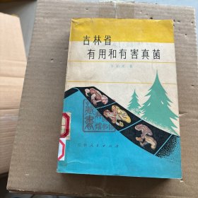 吉林省有用和有害真菌