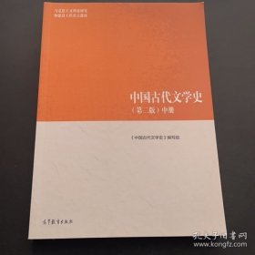 中国古代文学史（第二版）中