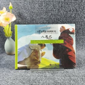 八思巴 藏汉双语绘本
