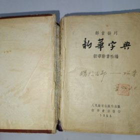 新华字典 1954年8月第1版 1955年2月第3次印刷。