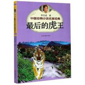 后的虎王/中国动物小说名家经典 儿童文学 李克威|责编:王巍 新华正版