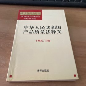 中华人民共和国产品质量法释义