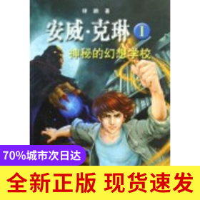安威·克琳:Ⅰ:神秘的幻想學(xué)校